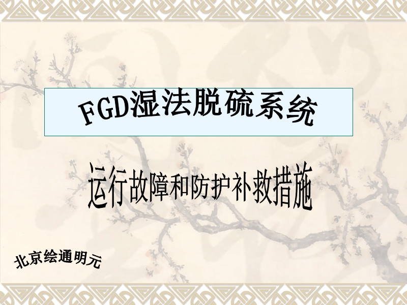 fgd系统运行故障以及防护措施.ppt_第1页