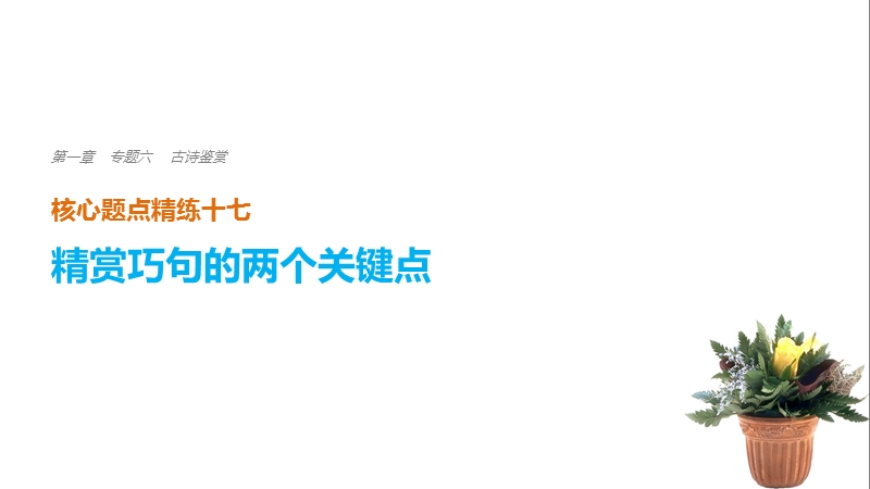 2018届高三语文（全国通用） 考前三个月核心题点精练 课件：第一章 专题六 古诗鉴赏 十七.ppt_第1页