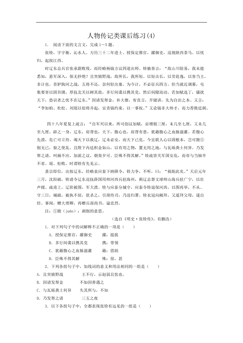 【备考推荐】江苏省启东2018届高考语文复习专项练习：人物传记类（4） word版含答案.doc_第1页