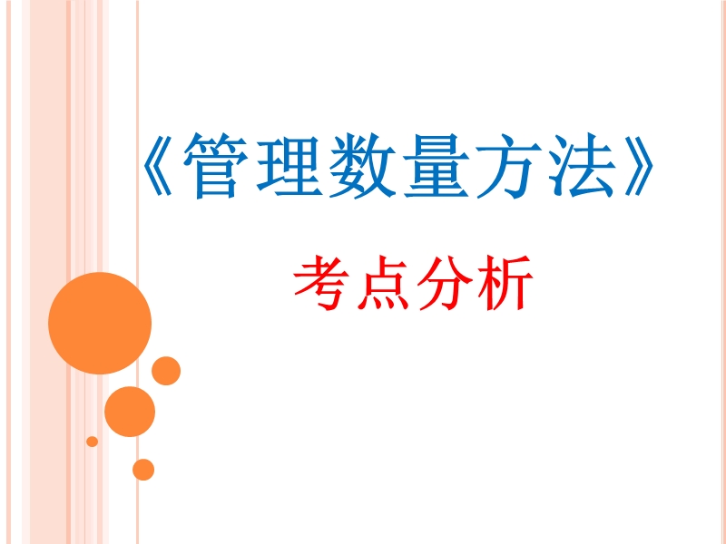 《管理数量方法》考点分析(2015).ppt_第1页