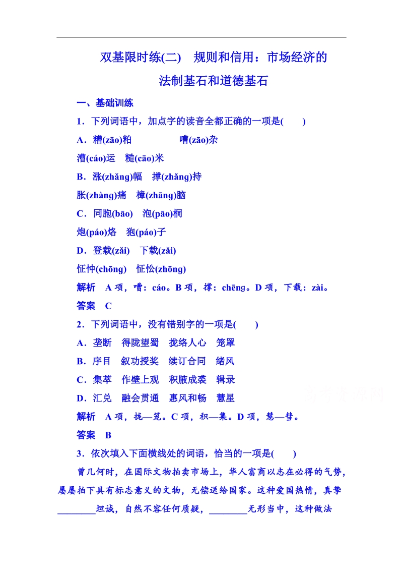 【名师一号】粤教版语文双基限时练必修五 第一单元走进经济2.doc_第1页