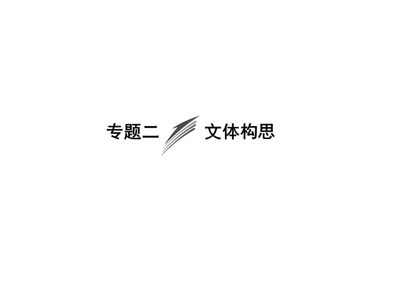 《创新大课堂》高考语文（新课标人教版）一轮总复习配套课件“作文训练”专题冲关能力提升 专题二 文体构思.ppt_第1页