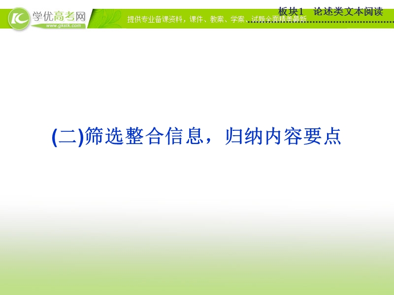 【优化方案】2015版高考语文二轮复习 板块1专题（二）筛选整合信息 归纳内容要点课件.ppt_第1页