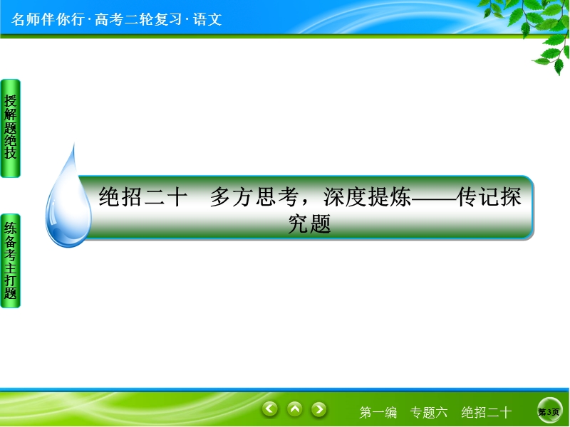 【名师伴你行】2017届高考语文二轮复习（通用版）知识专题突破课件：专题六　实用类文本阅读绝招20多方思考，深度提炼——传记探究题.ppt_第3页