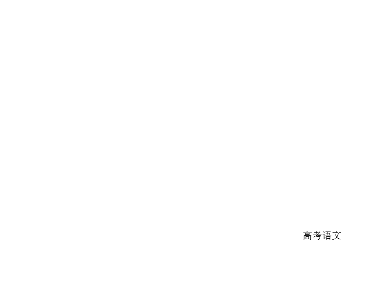 2018高考语文异构异模复习考案课件 写作 第四讲　拟题 明眸善睐巧传神 4部分-4  .ppt_第1页