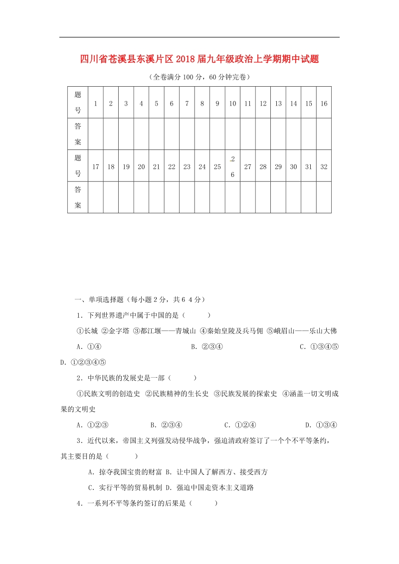 四川省苍溪县东溪片区2018年度九年级政 治上学期期中试题（无答案）新人教版.doc_第1页