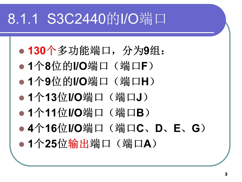 2010-第8章--嵌入式io端口.ppt_第3页