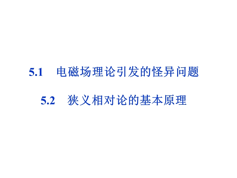 2013年沪科物理选修3-4同步课件：5.1电磁场理论引发的怪异问题5.2狭义相对论的基本原理.ppt_第1页