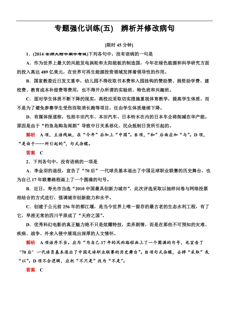 【导学教程】2015高考语文总复习专题强化训练（5） 辨析并修改病句 .doc_第1页