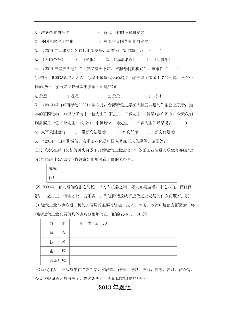 专题07 中国近代化的探索-2年中考1年模拟备战2015年中考历史精品系列.doc_第3页