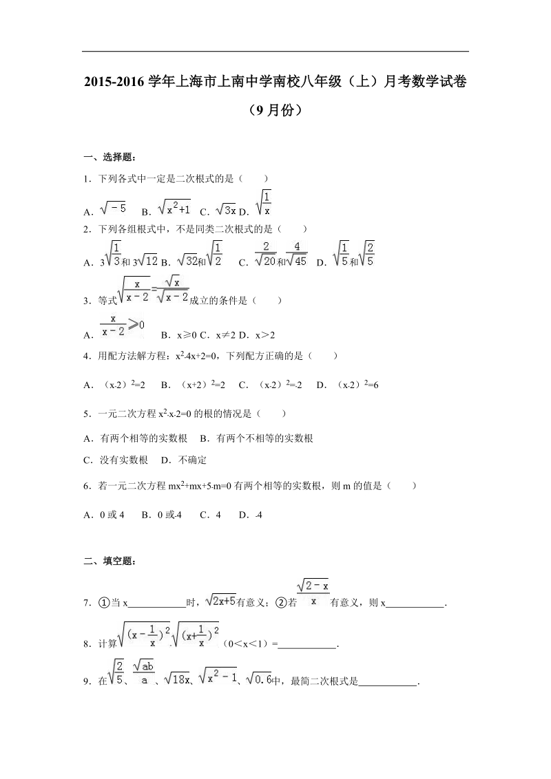 【附答案】上海市上南中学南校2015-2016年八年级（上）月考数学试卷（9月份）.doc_第1页