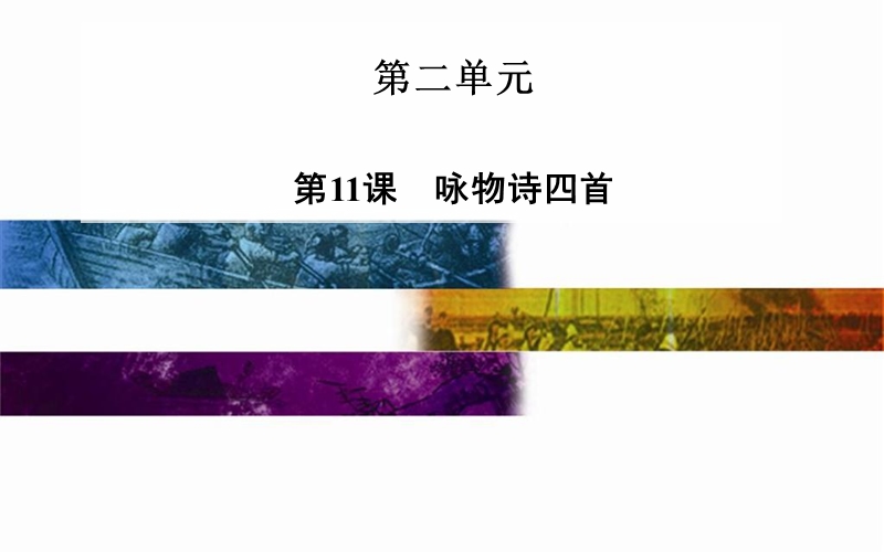 2014-2015学年高中语文二轮配套课件（粤教版选修 唐诗宋词元散曲选读） 第11课 咏物诗四首 .ppt_第1页