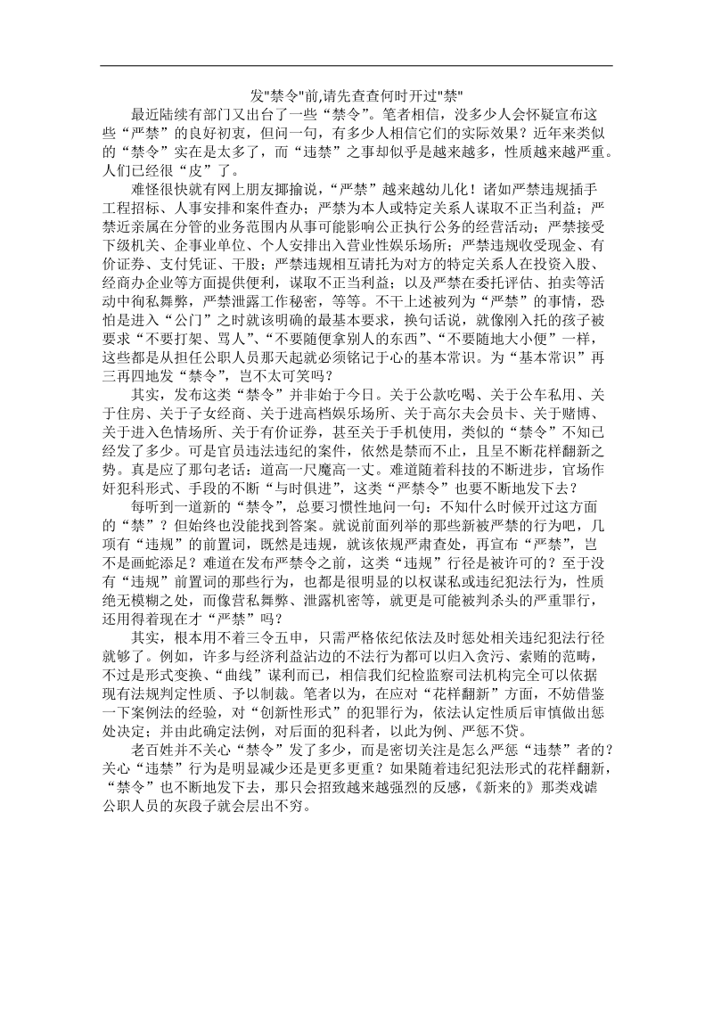 高中语文作文素材之时评例文：发“禁令”前,请先查查何时开过“禁”.doc_第1页