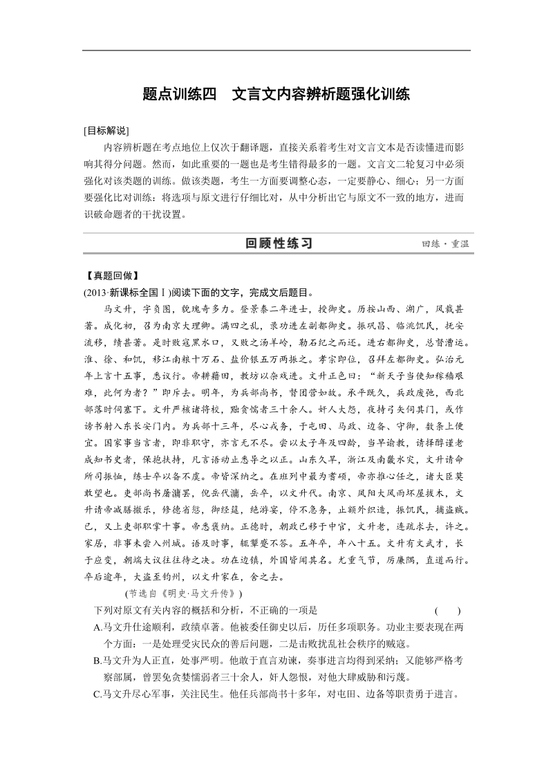 高考语文二轮复习题点训练习题：文言文阅读  题点训练四 文言文内容辨析题强化训练.doc_第1页