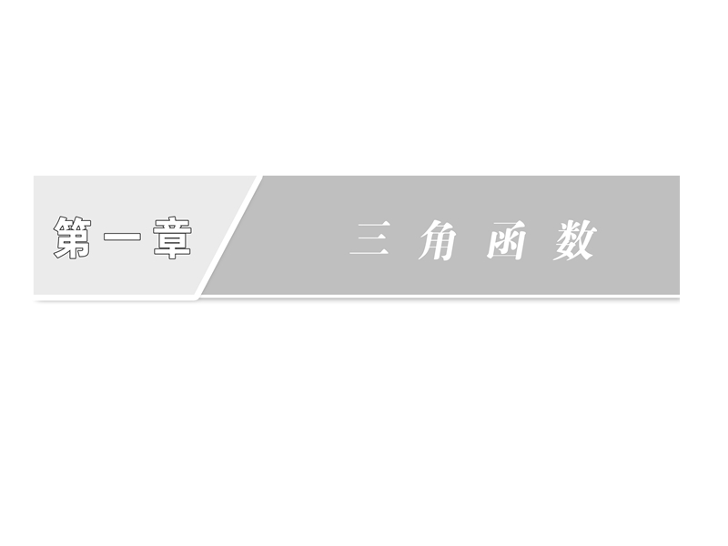 【创新方案】高中数学人教a版必修4课件：1.4.1正弦函数、余弦函数的图像.ppt_第2页