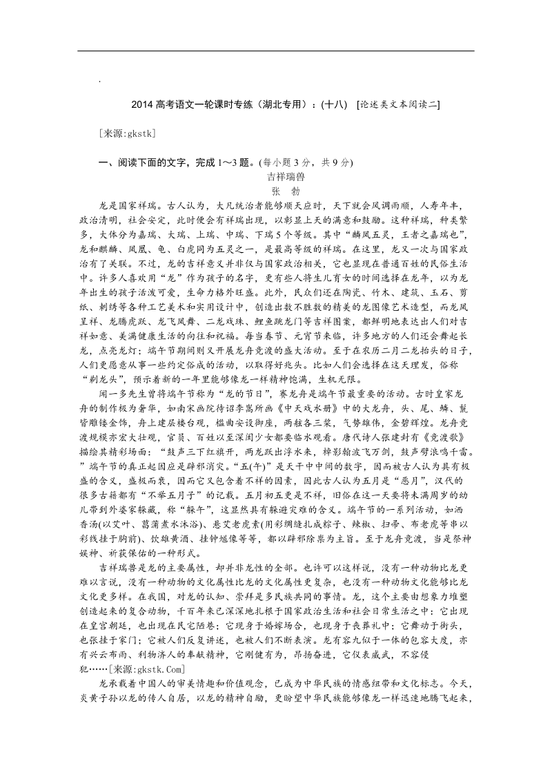 高考语文一轮课时专练（湖北专用）：(十八)　[论述类文本阅读二].doc_第1页