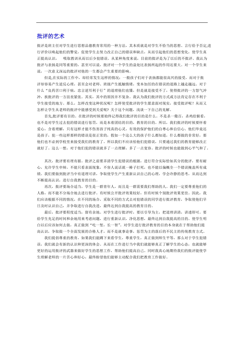 【推荐】河北省衡水中学高中教师文档：班主任专业化发展篇 批评的艺术.doc_第1页