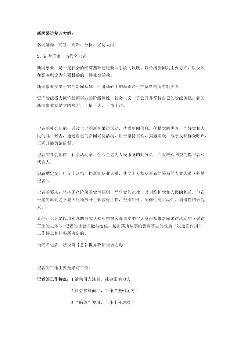 新闻采访复习大纲.docx_第1页