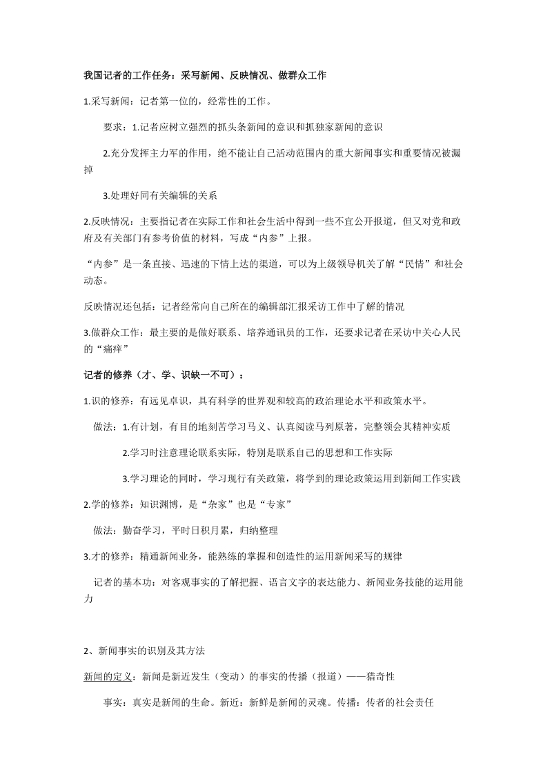 新闻采访复习大纲.docx_第2页