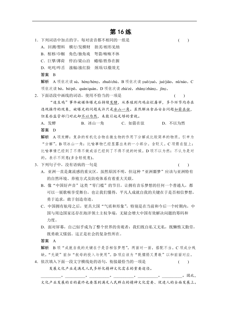 （广东专用）语文二轮冲刺小题抢分： 第16练.doc_第1页