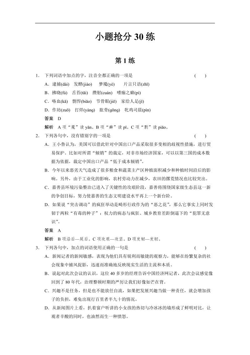 2015高考语文二轮小题抢分30练：第01练 word版含答案.doc_第1页