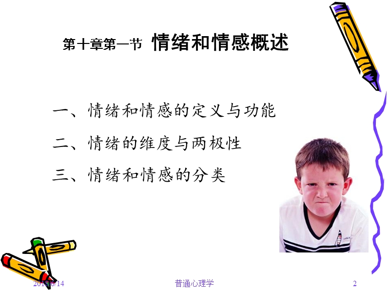 普通心理学--情绪情感.ppt_第2页