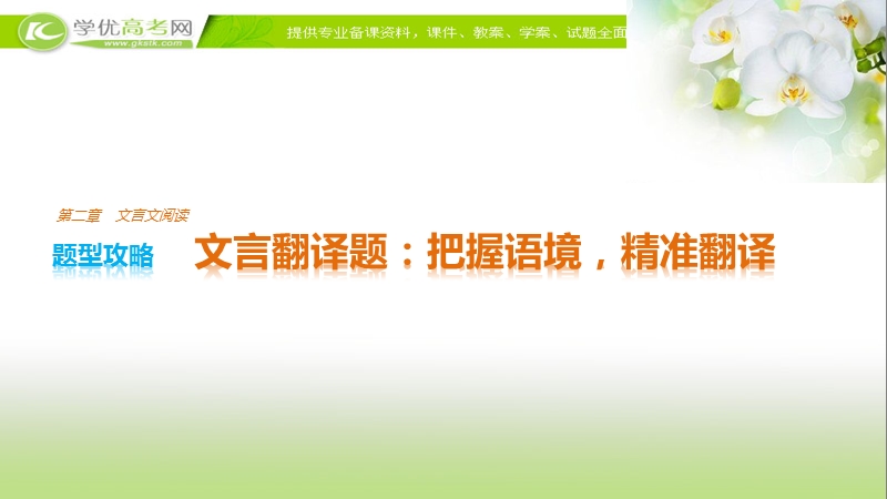 【步步高考前三个月】2017版高考语文（通用）配套课件 题型攻略 第二章 文言文阅读 把握语境精准翻译.ppt_第1页