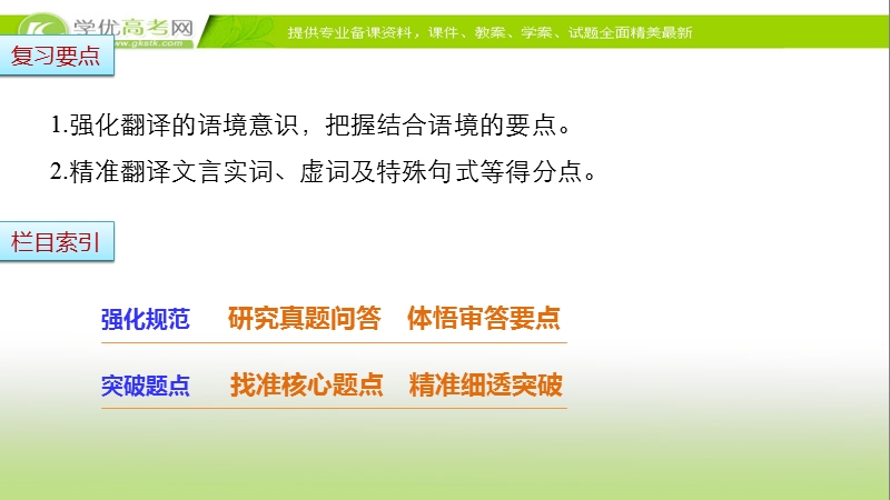 【步步高考前三个月】2017版高考语文（通用）配套课件 题型攻略 第二章 文言文阅读 把握语境精准翻译.ppt_第2页