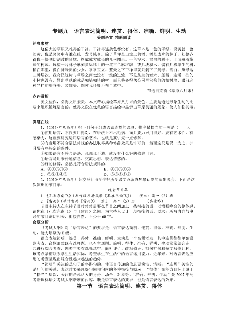 高考总复习语文粤教版专题九语言表达简明、连贯、得体、准确、鲜明、生动第一节语言表达简明、连贯、得体.doc_第1页