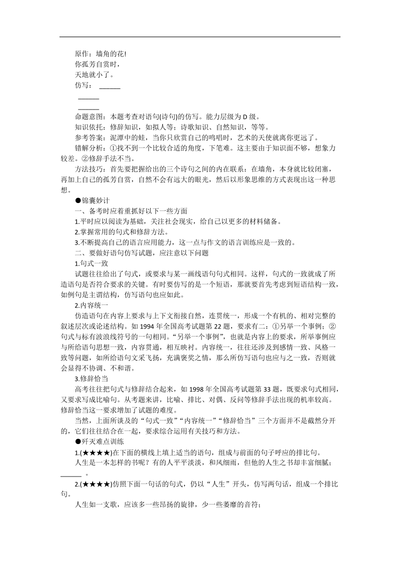 2012高考语文冲刺复习难点突破11 仿写语句.doc_第2页