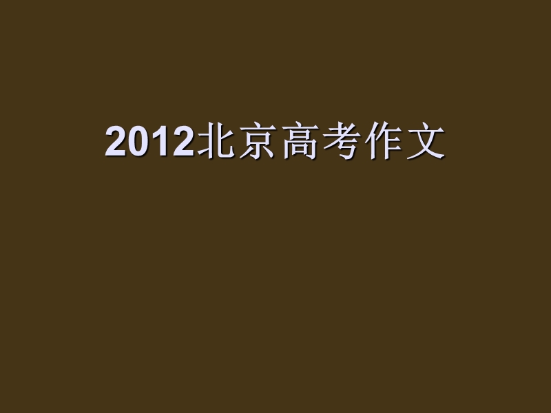 2012北京高考作文分析--老计.ppt_第1页