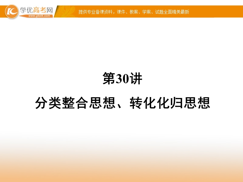 名师导学·高考二轮复习课件：分类整合思想、转化化归思想.ppt_第1页