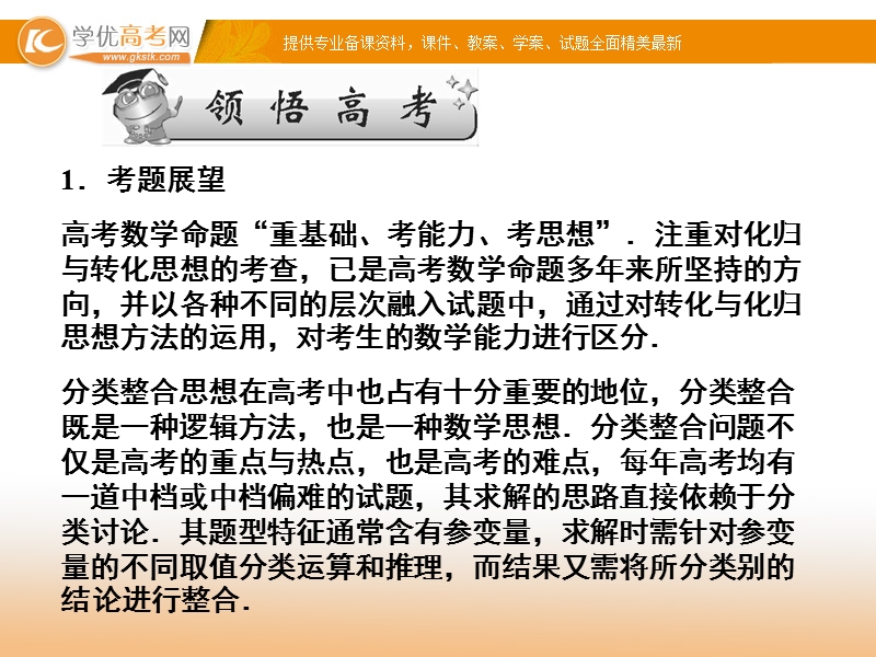 名师导学·高考二轮复习课件：分类整合思想、转化化归思想.ppt_第2页