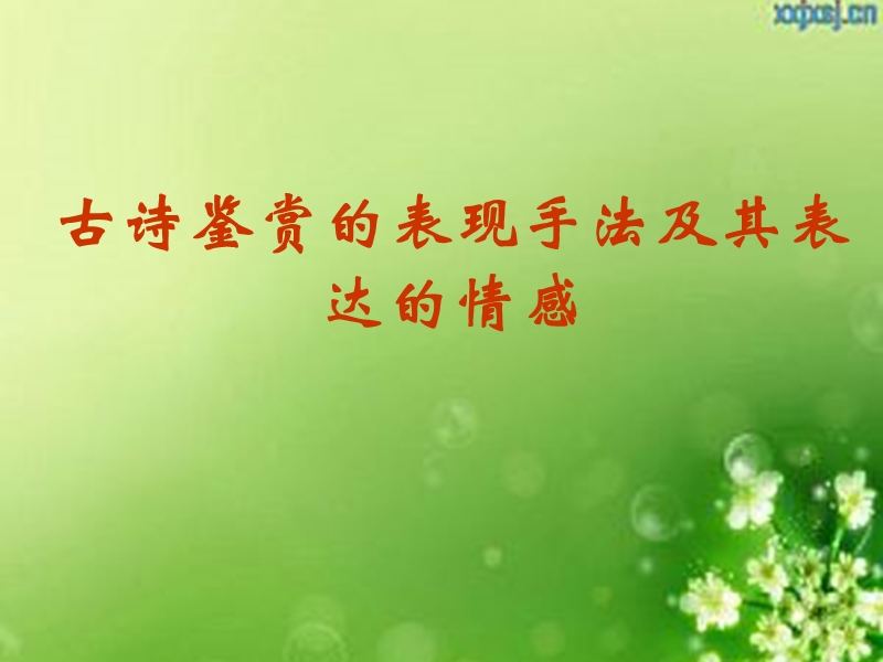 古诗鉴赏的表现手法及其表达的情感.ppt_第1页