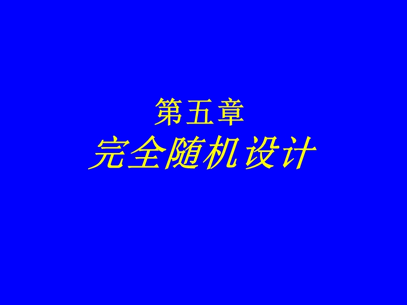 5第五章-完全随机设.ppt_第1页