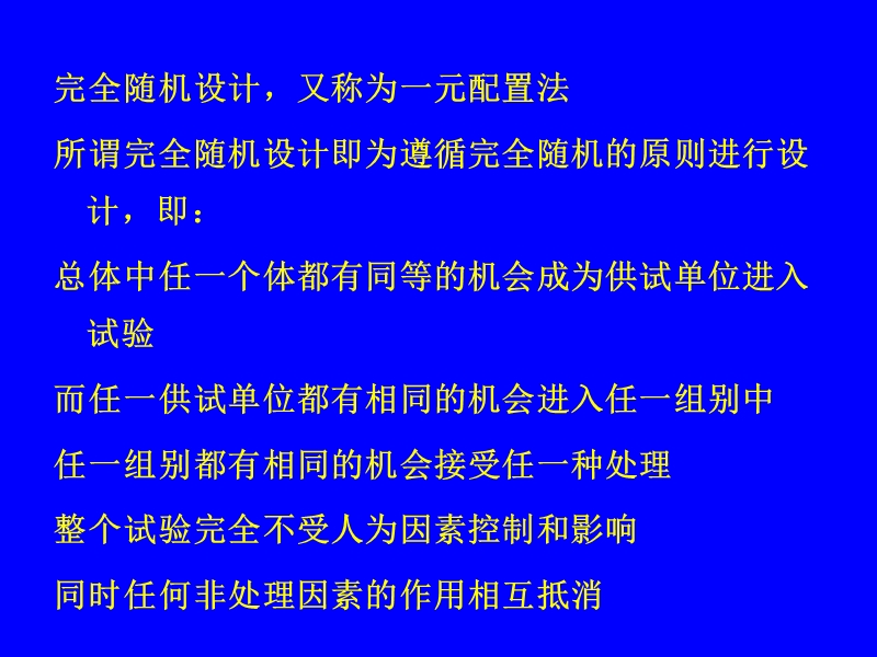 5第五章-完全随机设.ppt_第2页