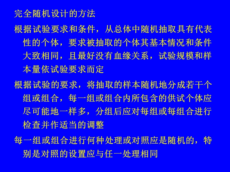 5第五章-完全随机设.ppt_第3页