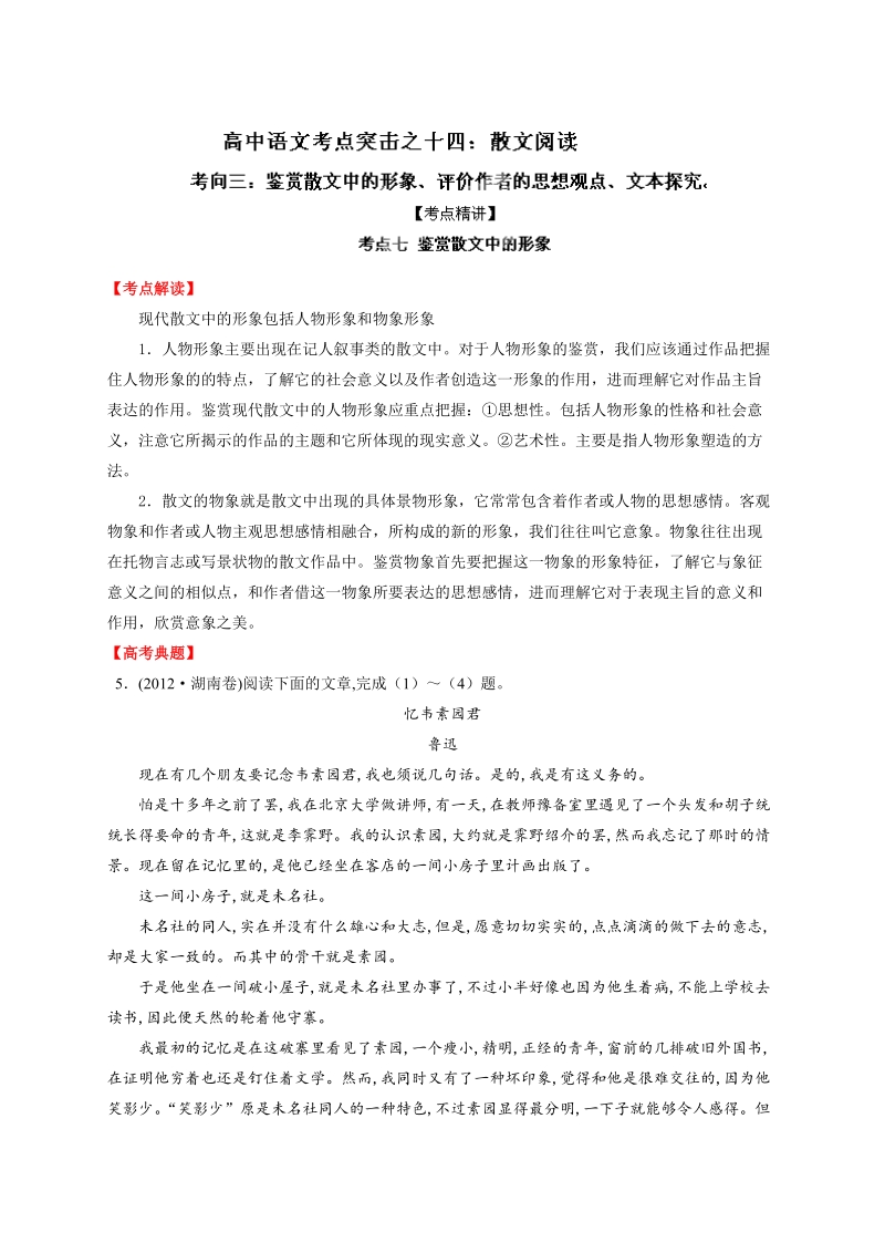 高考语文二轮复习考点突击：专题14 散文阅读之考向03：鉴赏散文中的形象、评价作者的思想观点、文本探究（解析版）.doc_第1页