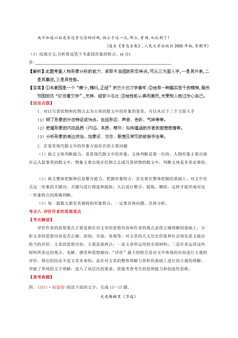 高考语文二轮复习考点突击：专题14 散文阅读之考向03：鉴赏散文中的形象、评价作者的思想观点、文本探究（解析版）.doc_第3页