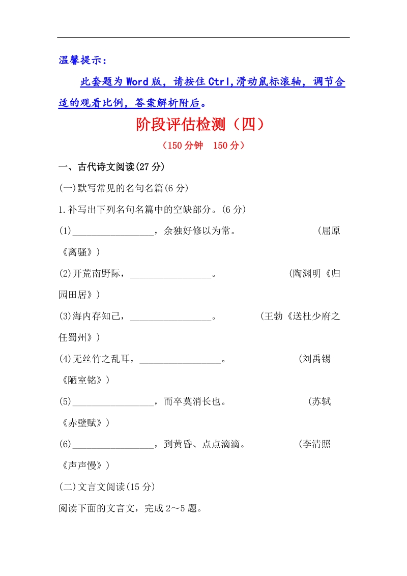 高考语文总复习配套练习： 阶段评估检测(四)（人教版·福建专用）.doc_第1页