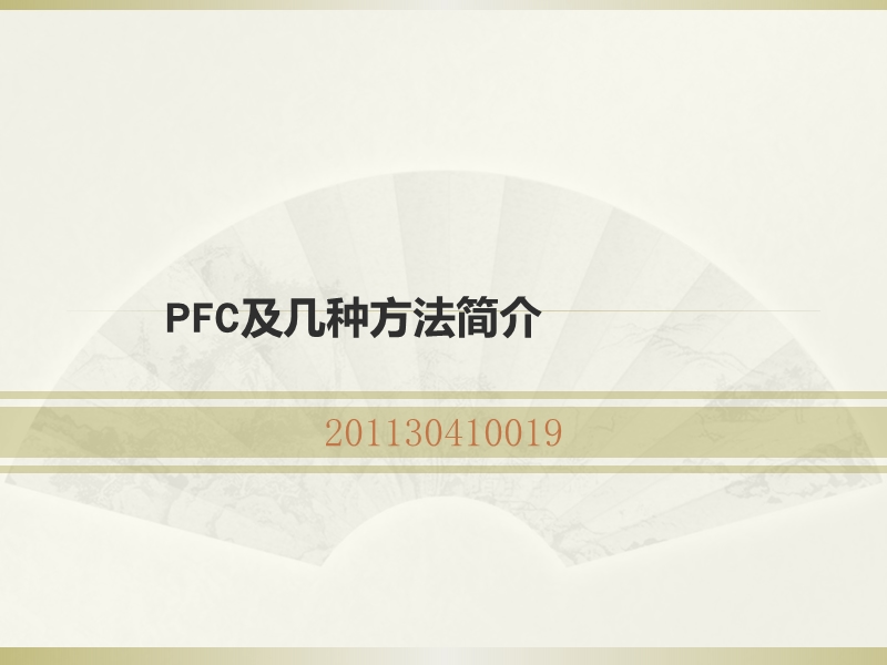 pfc2d建模及几种方法简介.pptx_第1页