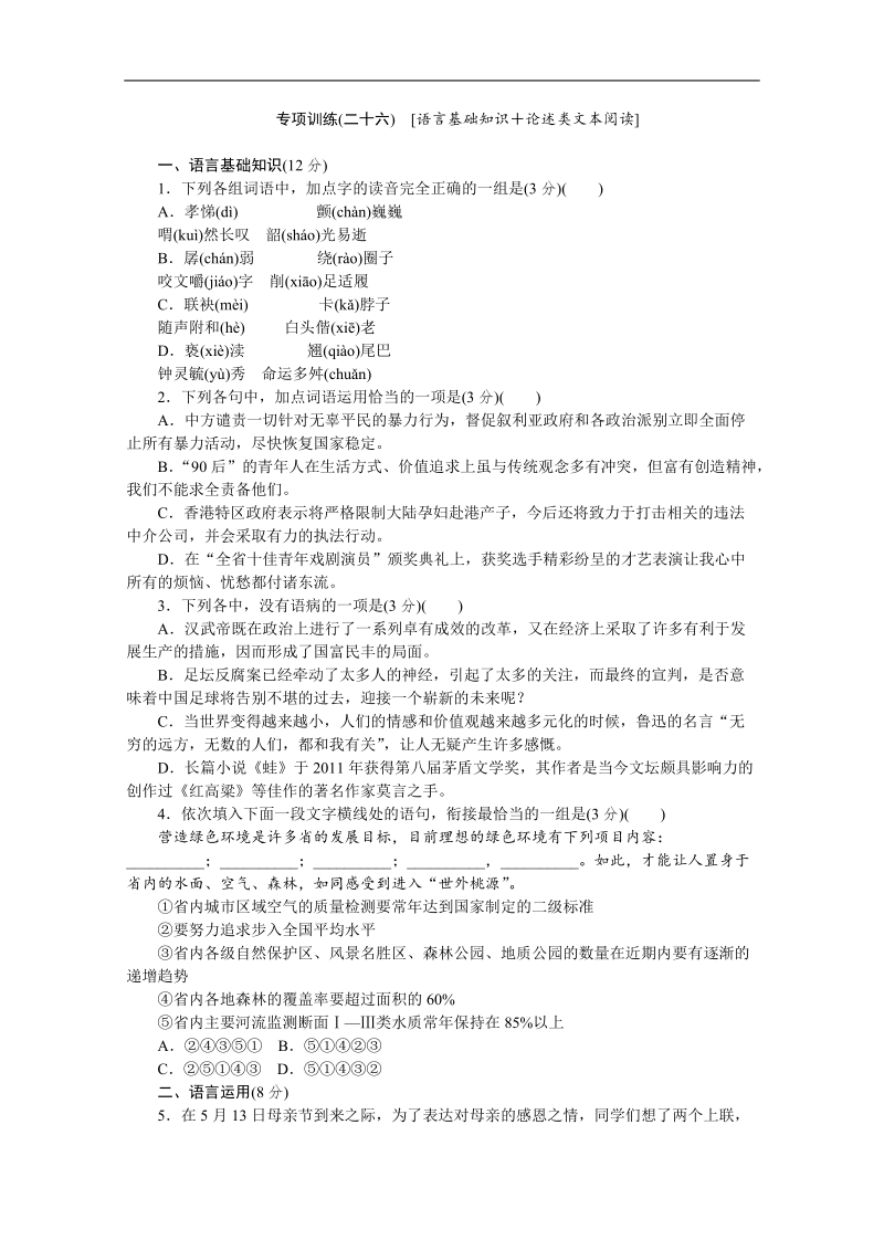 高考语文二轮复习配套作业（解析版）：专项训练(二十六)　[语言基础知识＋论述类文本阅读]（重庆市专用）.doc_第1页