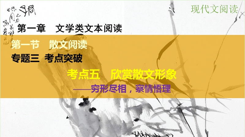 【步步高】（江苏专用）2016高考语文大一轮复习 第一章 第一节 散文阅读 专题三 考点五 欣赏散文形象课件.ppt_第1页