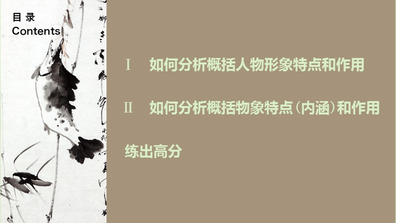 【步步高】（江苏专用）2016高考语文大一轮复习 第一章 第一节 散文阅读 专题三 考点五 欣赏散文形象课件.ppt_第2页