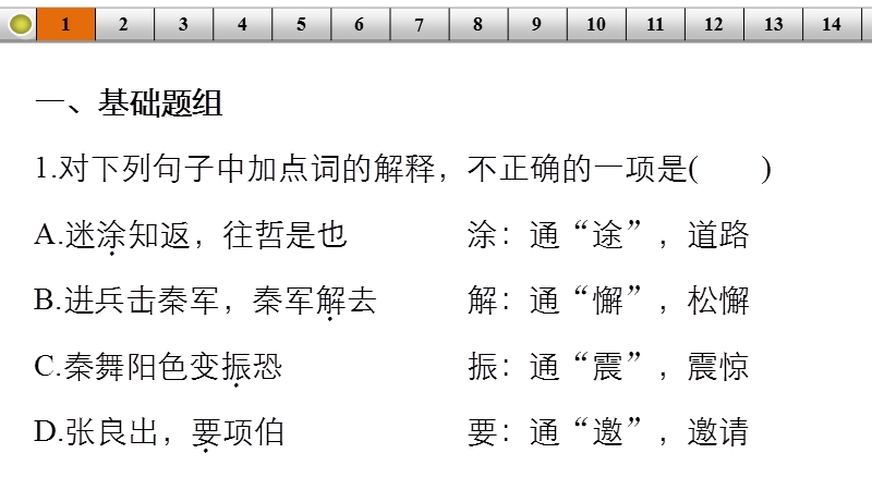 《新步步高》 高考语文总复习 大一轮 （ 人教全国 版）课件：文言文阅读 文言实词题题组训练.ppt_第2页