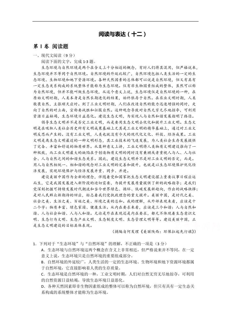 广州市普通高中2018届高考语文一轮复习练习：阅读与表达12 word版含答案.doc_第1页