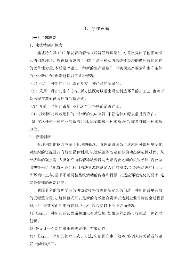 企业如何做好管理创新的几种办法.doc_第1页