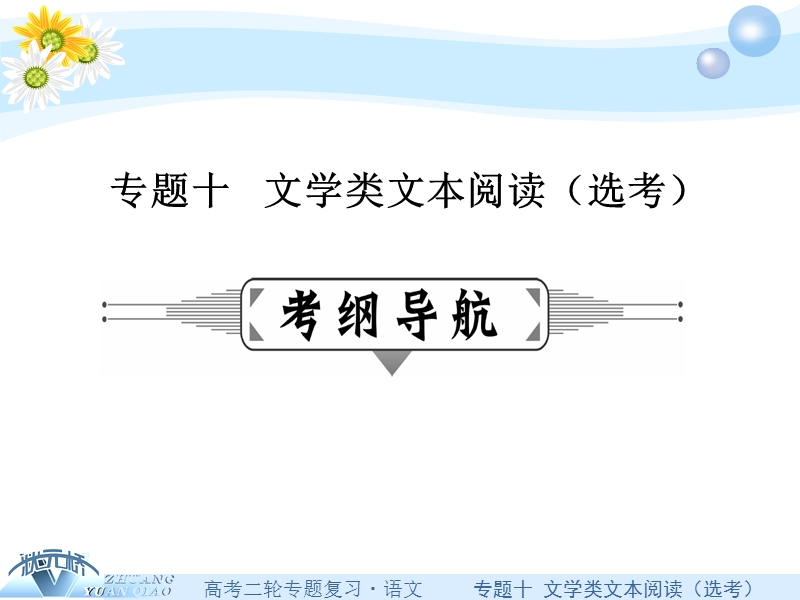 【状元桥】2016年高考语文二轮复习课件：专题十  文学类文本阅读（选考）.ppt_第1页