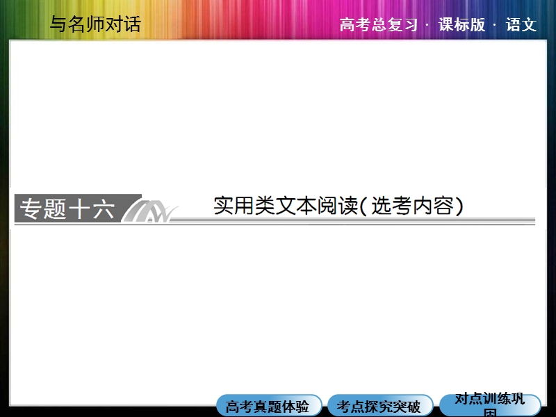 （成才之路）高考语文一轮复习专题汇总精讲：16-1 传记.ppt_第1页