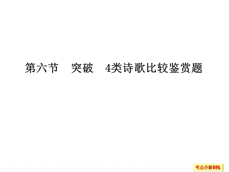 2018版高考语文（全国）大一轮复习课件：第三部分 古代诗文阅读 专题二　古代诗歌鉴赏第六节.ppt_第1页